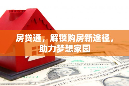 开福房贷通，解锁购房新途径，助力梦想家园