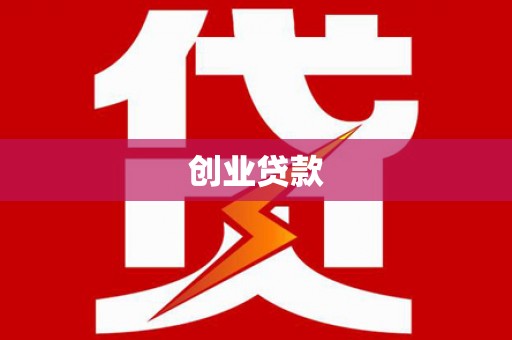 锦州创业贷款