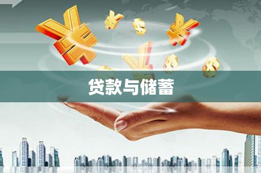 白山贷款与储蓄