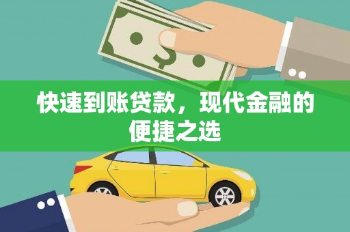 石岐快速到账贷款，现代金融的便捷之选