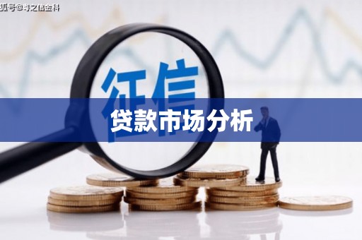 江门贷款市场分析