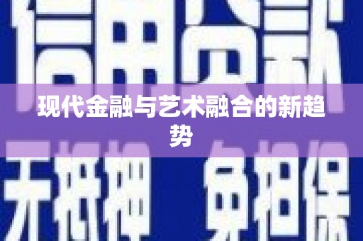 遵化现代金融与艺术融合的新趋势