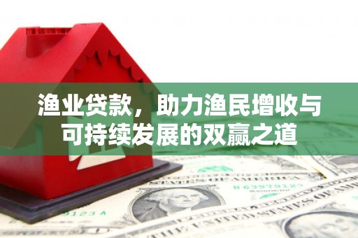 永泰渔业贷款，助力渔民增收与可持续发展的双赢之道