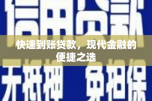 图们快速到账贷款，现代金融的便捷之选