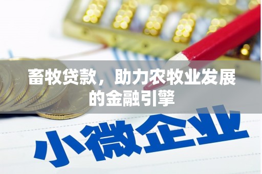 宁明畜牧贷款，助力农牧业发展的金融引擎