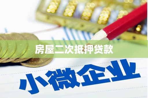 金秀房屋二次抵押贷款