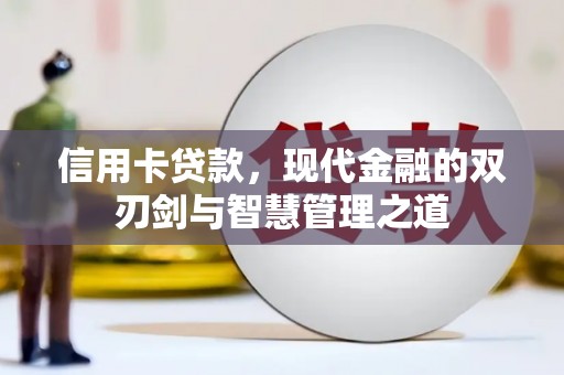 吉县信用卡贷款，现代金融的双刃剑与智慧管理之道
