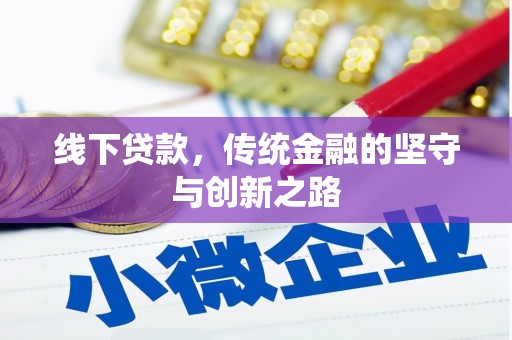 江汉线下贷款，传统金融的坚守与创新之路