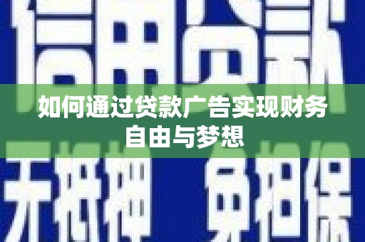 春日如何通过贷款广告实现财务自由与梦想