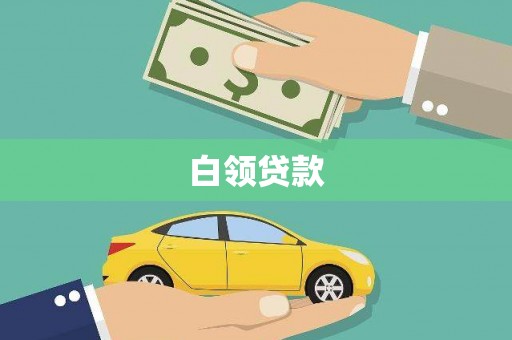 海丰白领贷款