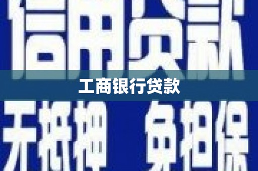 黑山工商银行贷款