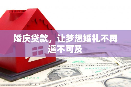 通海婚庆贷款，让梦想婚礼不再遥不可及