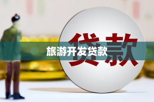 达孜旅游开发贷款