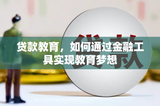 昭苏贷款教育，如何通过金融工具实现教育梦想