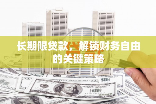 犍为长期限贷款，解锁财务自由的关键策略