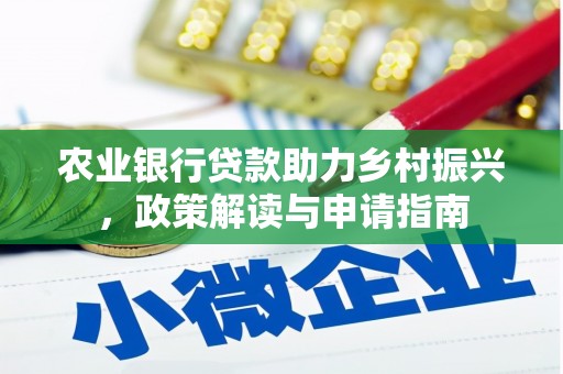 造桥农业银行贷款助力乡村振兴，政策解读与申请指南