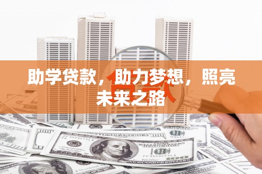 台中助学贷款，助力梦想，照亮未来之路