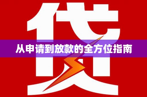 荥经从申请到放款的全方位指南