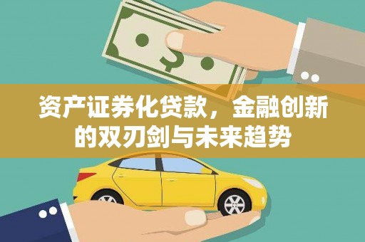 达坂城资产证券化贷款，金融创新的双刃剑与未来趋势