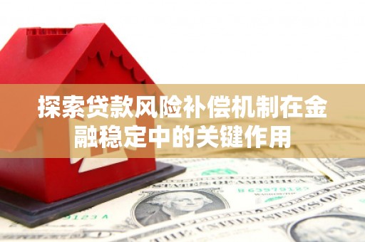 开化探索贷款风险补偿机制在金融稳定中的关键作用