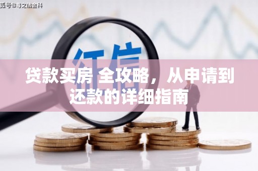 矿区贷款买房 全攻略，从申请到还款的详细指南