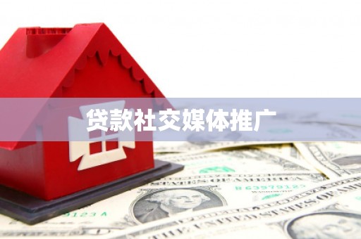 沁县贷款社交媒体推广
