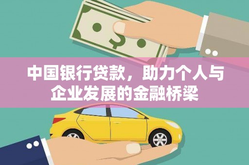 岐山中国银行贷款，助力个人与企业发展的金融桥梁