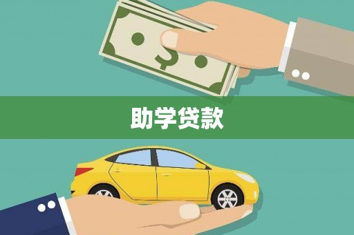 昭平助学贷款