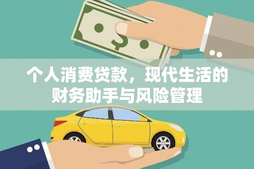卓溪个人消费贷款，现代生活的财务助手与风险管理