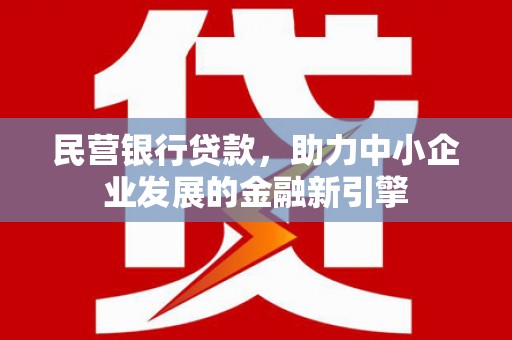 方山民营银行贷款，助力中小企业发展的金融新引擎