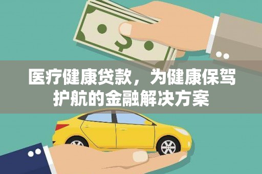蛟河医疗健康贷款，为健康保驾护航的金融解决方案