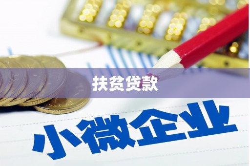 平潭扶贫贷款