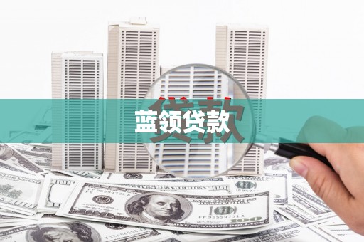 彰化市蓝领贷款