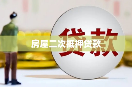明港房屋二次抵押贷款