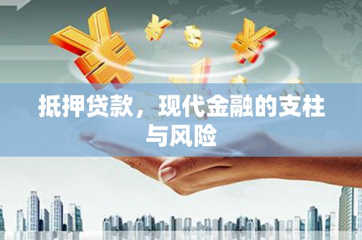 集贤抵押贷款，现代金融的支柱与风险