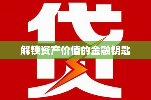 科尔沁左翼后旗解锁资产价值的金融钥匙