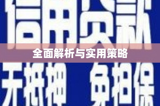 衡阳全面解析与实用策略