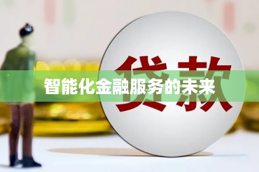 隆回智能化金融服务的未来