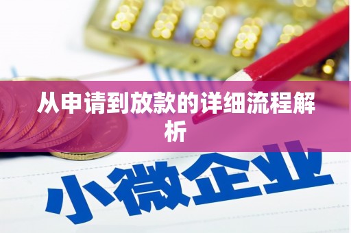 嘉禾从申请到放款的详细流程解析