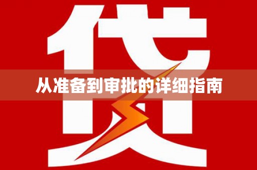 民勤从准备到审批的详细指南