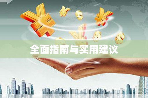 沁县全面指南与实用建议