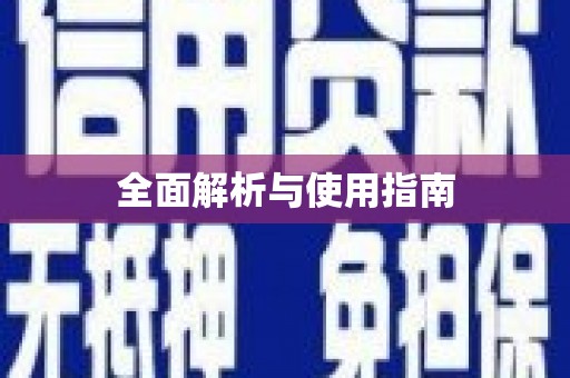 上城全面解析与使用指南
