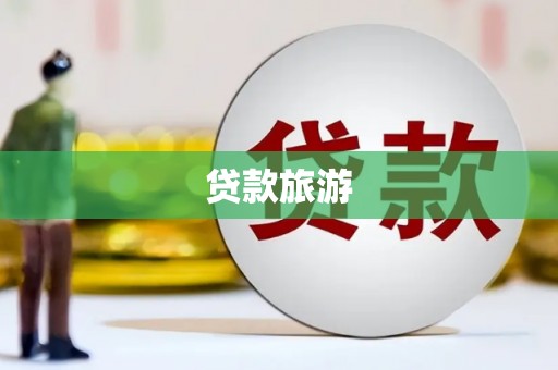 宣汉贷款旅游