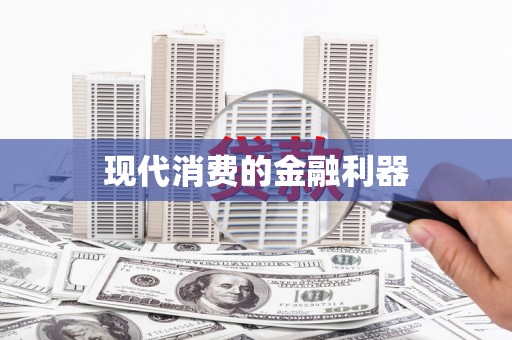 孝感现代消费的金融利器