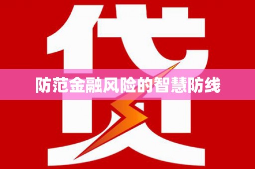 归仁防范金融风险的智慧防线