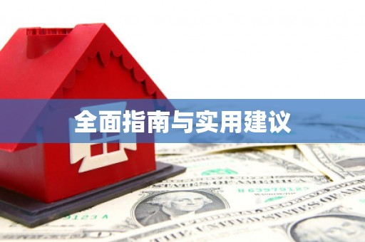 怀化全面指南与实用建议