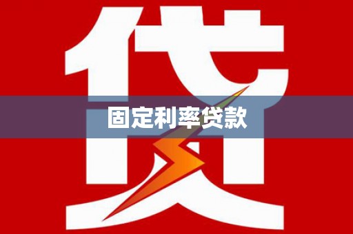 德庆固定利率贷款