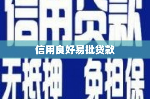 海原信用良好易批贷款