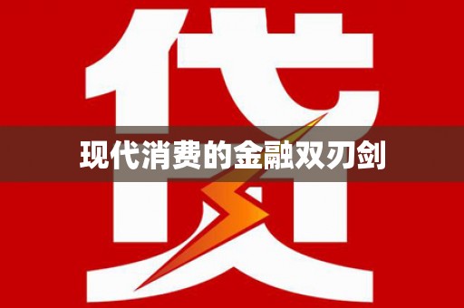 桓台现代消费的金融双刃剑