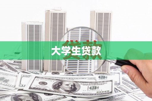 温岭大学生贷款